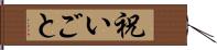 祝いごと Hand Scroll