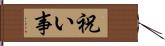 祝い事 Hand Scroll