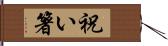 祝い箸 Hand Scroll