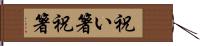 祝い箸 Hand Scroll