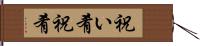 祝い肴 Hand Scroll