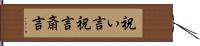 祝い言 Hand Scroll