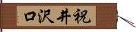 祝井沢口 Hand Scroll