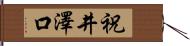 祝井澤口 Hand Scroll