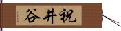 祝井谷 Hand Scroll