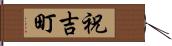 祝吉町 Hand Scroll