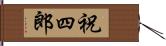 祝四郎 Hand Scroll