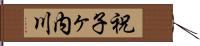 祝子ヶ内川 Hand Scroll