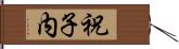 祝子内 Hand Scroll