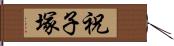 祝子塚 Hand Scroll