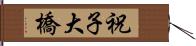 祝子大橋 Hand Scroll