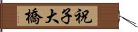 祝子大橋 Hand Scroll