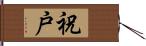 祝戸 Hand Scroll