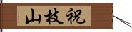 祝枝山 Hand Scroll