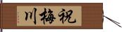 祝梅川 Hand Scroll