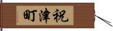 祝津町 Hand Scroll