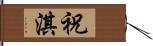 祝淇 Hand Scroll