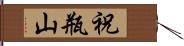 祝瓶山 Hand Scroll