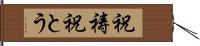 祝祷 Hand Scroll