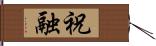 祝融 Hand Scroll