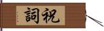 祝詞 Hand Scroll