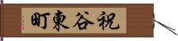 祝谷東町 Hand Scroll