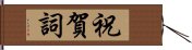 祝賀詞 Hand Scroll