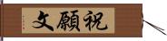 祝願文 Hand Scroll