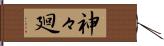 神々廻 Hand Scroll