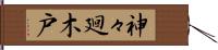 神々廻木戸 Hand Scroll