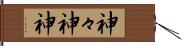 神々 Hand Scroll