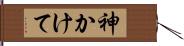 神かけて Hand Scroll