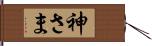 神さま Hand Scroll