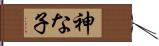 神な子 Hand Scroll