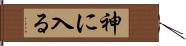 神に入る Hand Scroll