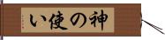 神の使い Hand Scroll