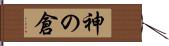 神の倉 Hand Scroll