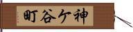 神ケ谷町 Hand Scroll
