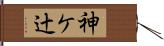 神ケ辻 Hand Scroll