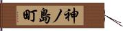 神ノ島町 Hand Scroll