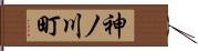 神ノ川町 Hand Scroll