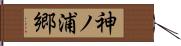 神ノ浦郷 Hand Scroll