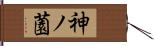 神ノ薗 Hand Scroll