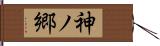 神ノ郷 Hand Scroll