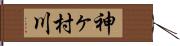 神ヶ村川 Hand Scroll