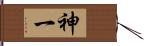 神一 Hand Scroll