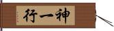 神一行 Hand Scroll