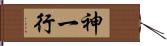 神一行 Hand Scroll