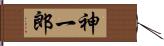 神一郎 Hand Scroll