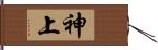 神上 Hand Scroll